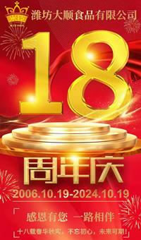 2024.10.19日，濰坊大順食品成立18周年